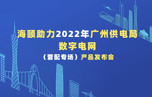 Z6尊龙旗舰厅助力2022年广州供电局数字电网（营配专场！！！）产品宣布会