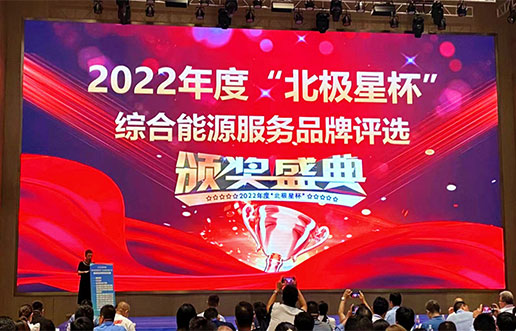 Z6尊龙旗舰厅软件获评“综合能源服务平台优异服务商”